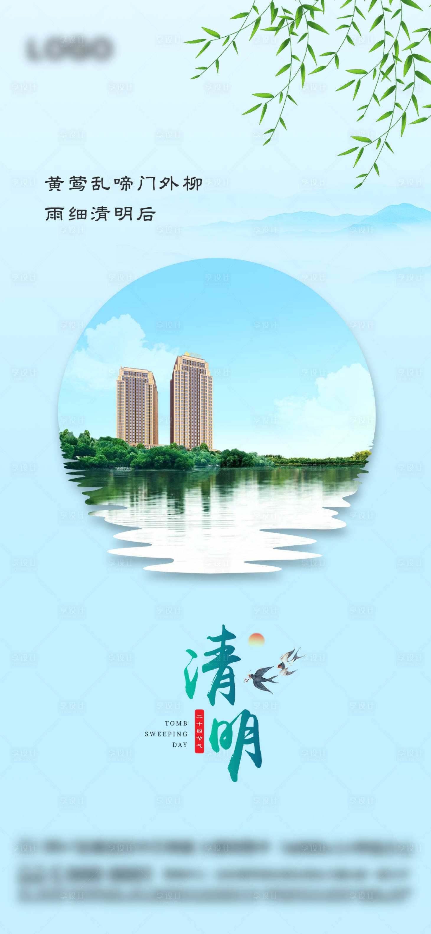 源文件下載【享設(shè)計(jì)】搜索編號(hào)：90250015516619358【地產(chǎn)清明海報(bào)】