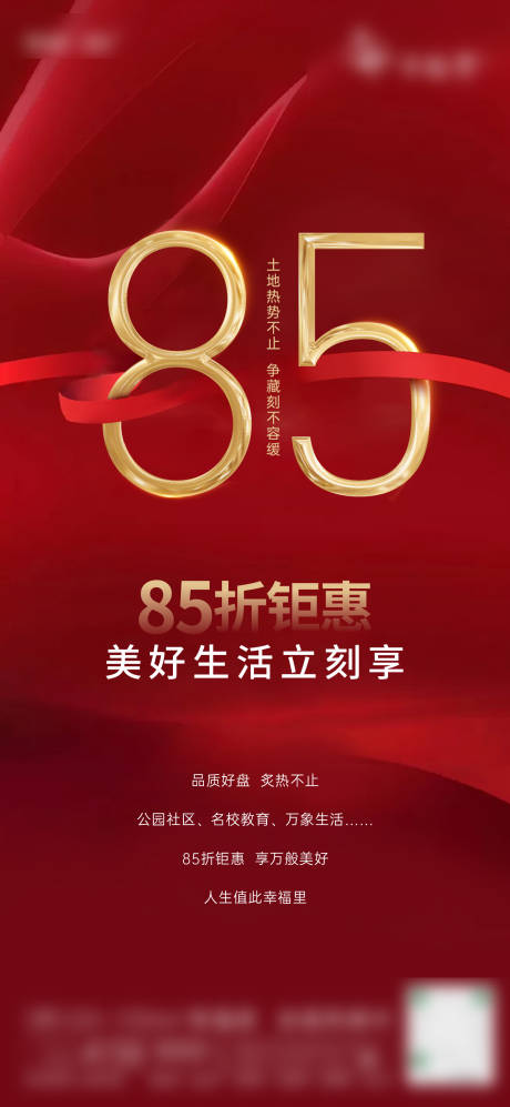 源文件下載【享設(shè)計(jì)】搜索編號：80180015169876581【政策促銷海報(bào)85折扣海報(bào)】