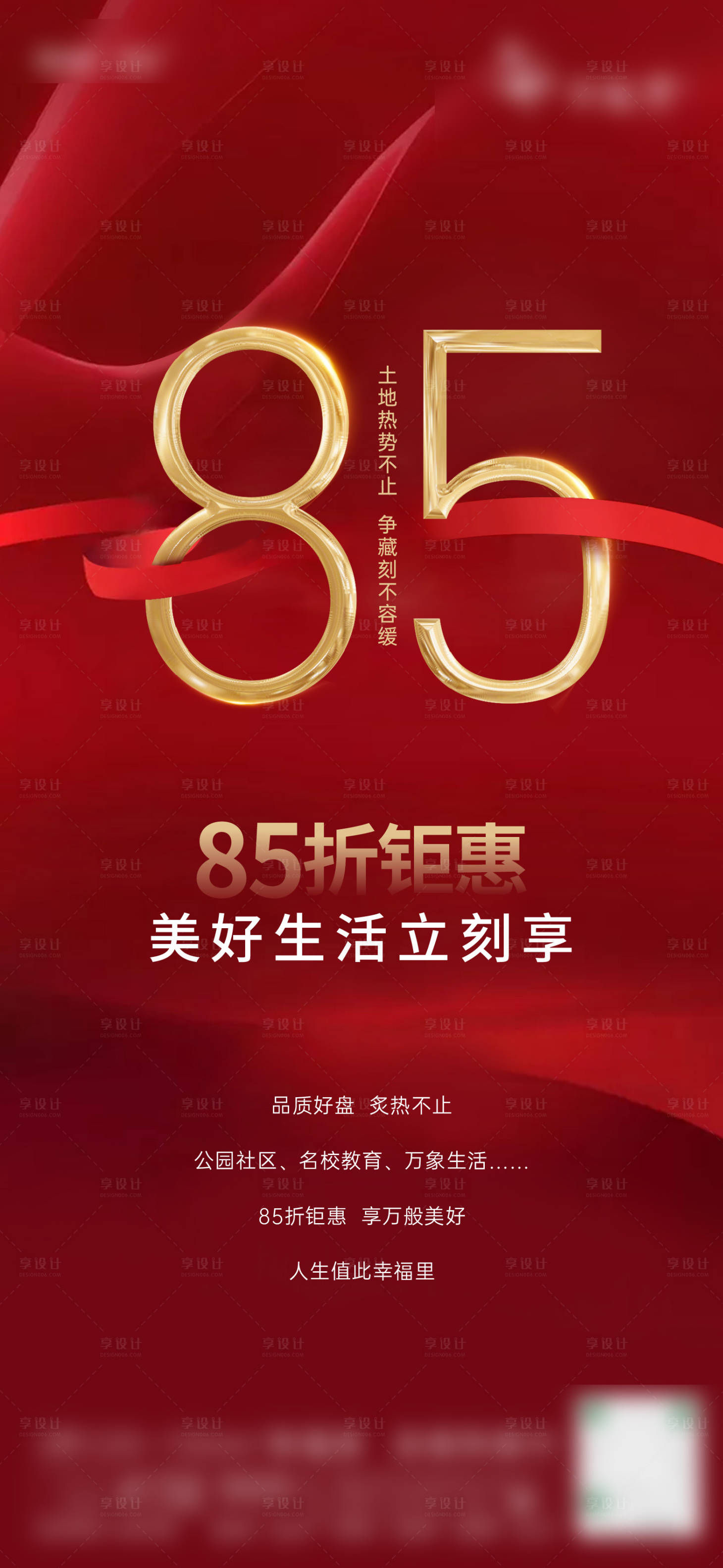 源文件下載【享設(shè)計】搜索編號：80180015169876581【政策促銷海報85折扣海報】