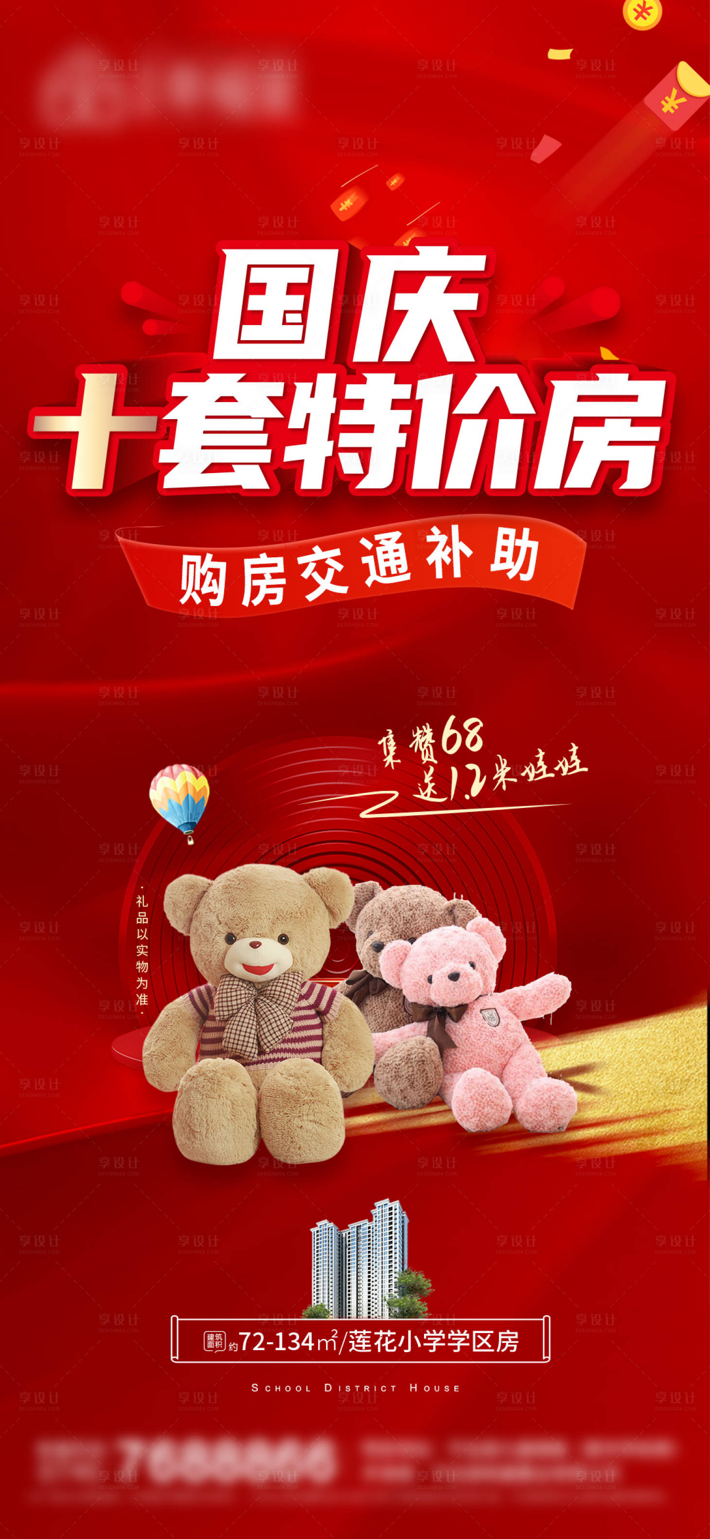 源文件下載【享設(shè)計(jì)】搜索編號：43250015766012427【國慶特價房海報】
