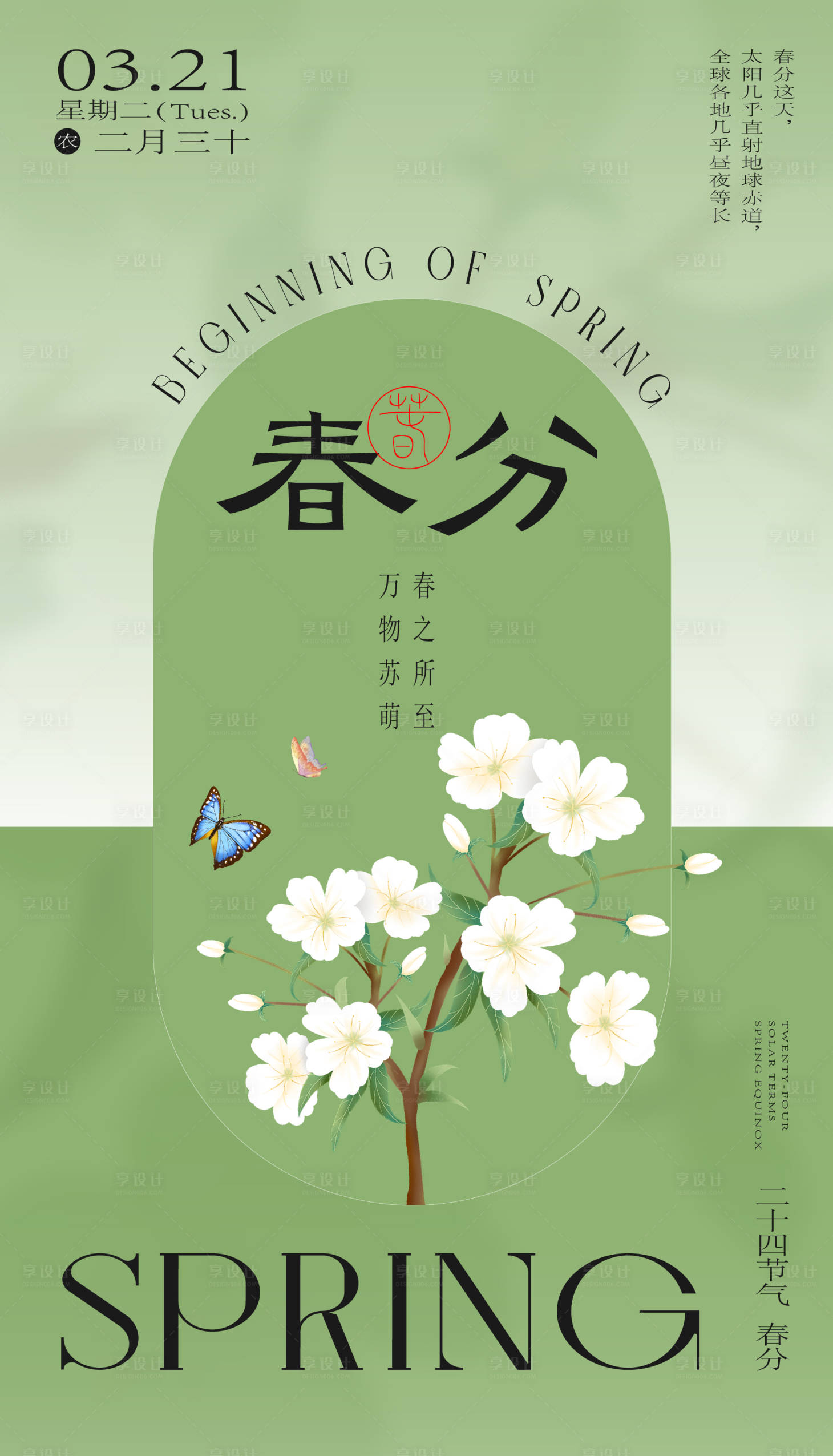 源文件下载【春分节气海报】编号：19230015493139996