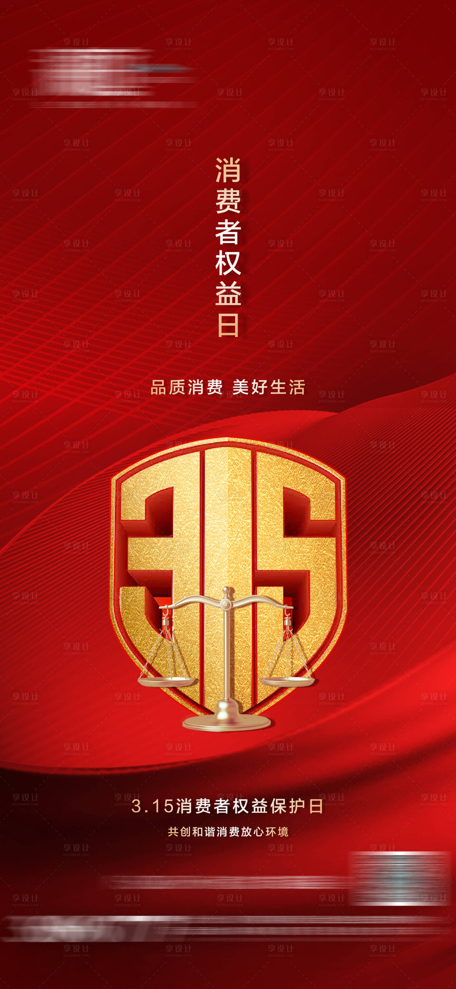 源文件下载【享设计】搜索编号：42060015095257561【消费者权益保护日海报】