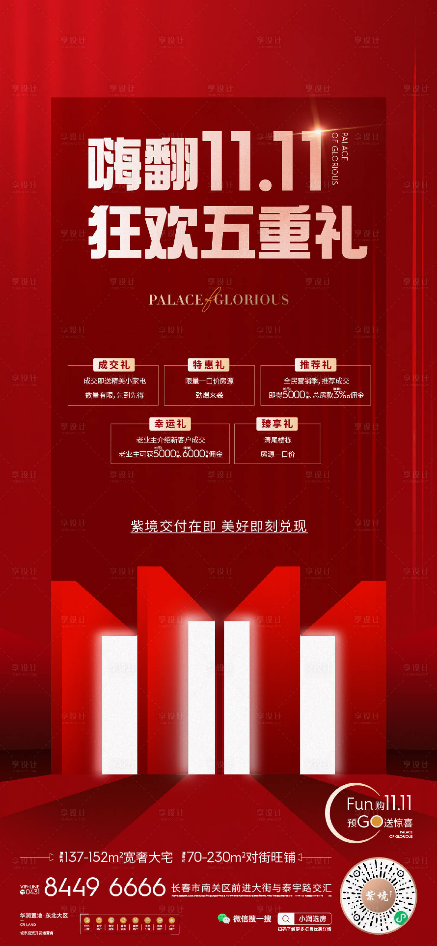 源文件下載【享設計】搜索編號：83690015670648943【地產雙十一海報】
