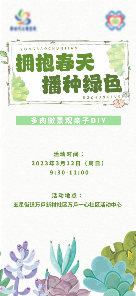 源文件下载【多肉亲子DIY直播海报】编号：43250015337639679
