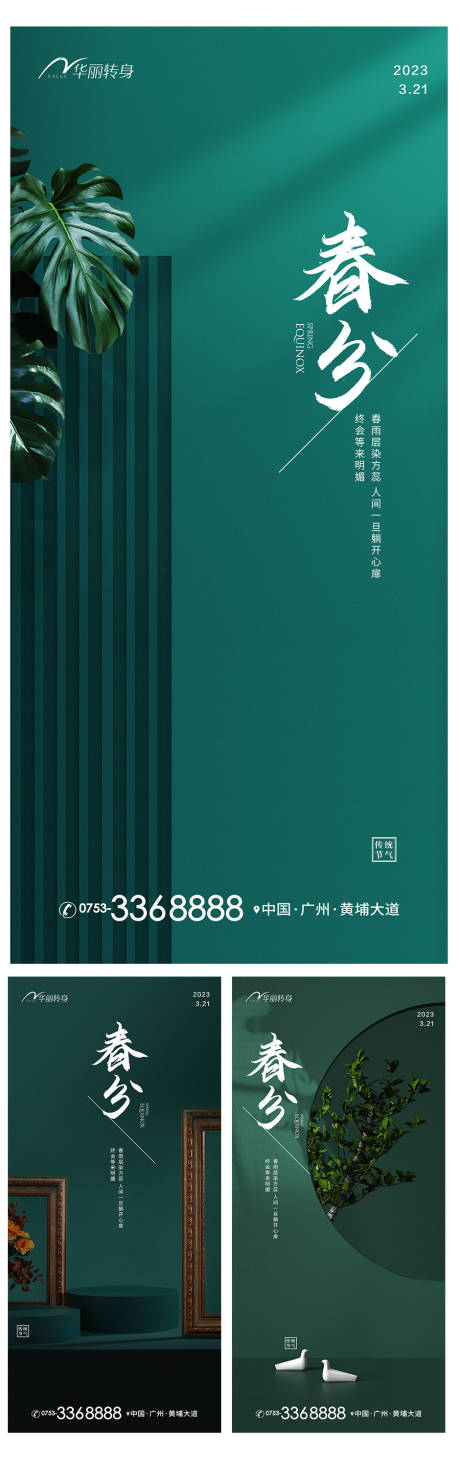源文件下载【享设计】搜索编号：80200015443778628【春分节气系列海报】