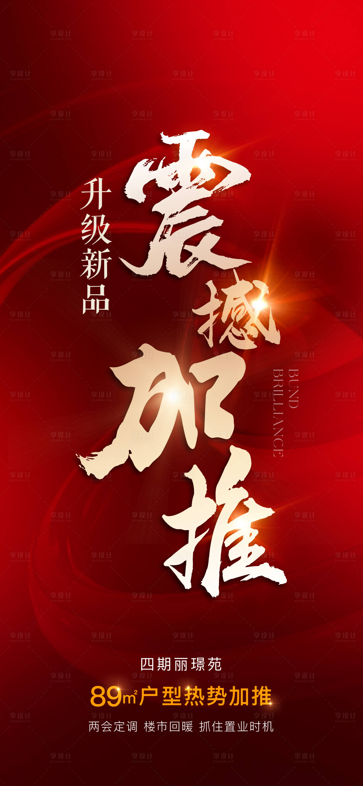 源文件下载【享设计】搜索编号：19580015422917350【地产加推海报】