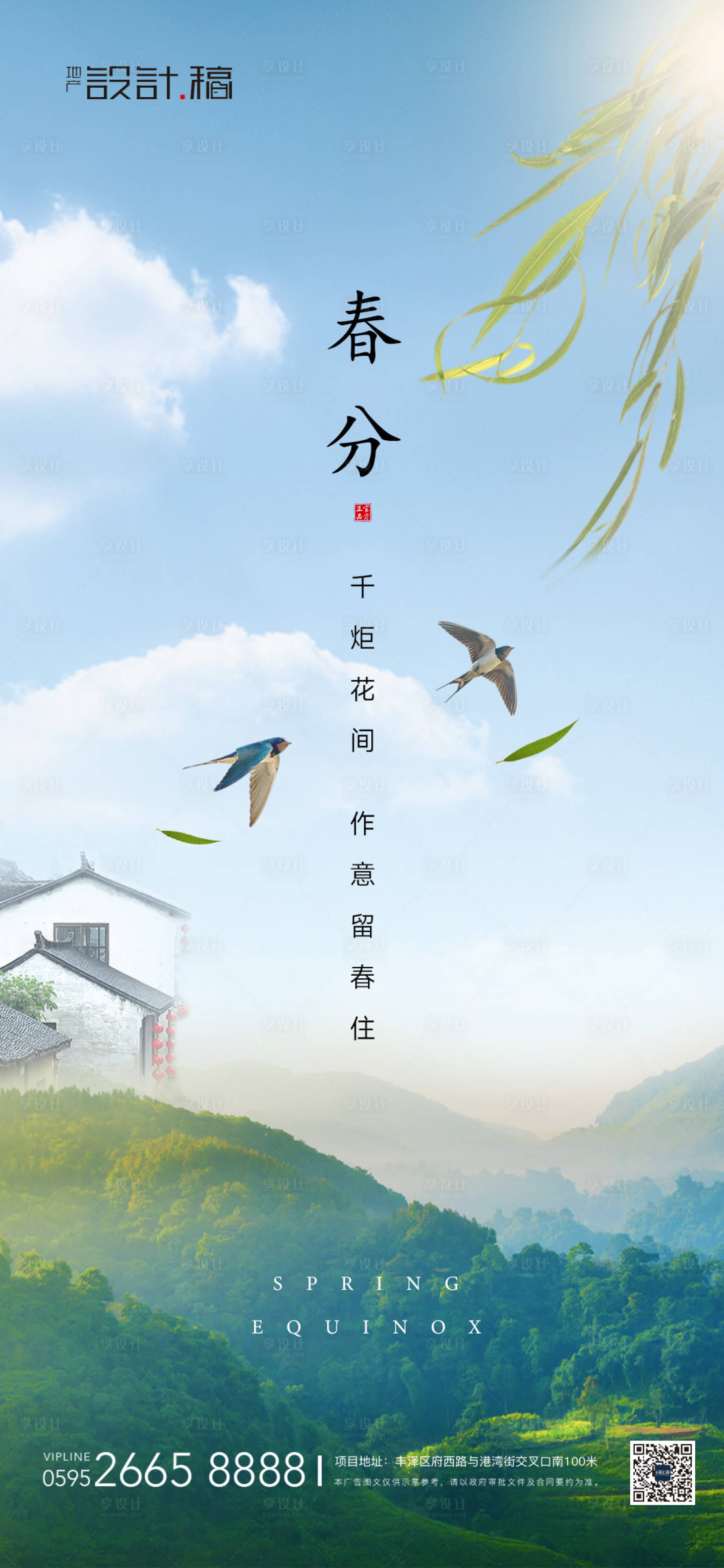 源文件下載【享設計】搜索編號：57810015388643319【春分中式節氣簡約地產海報】