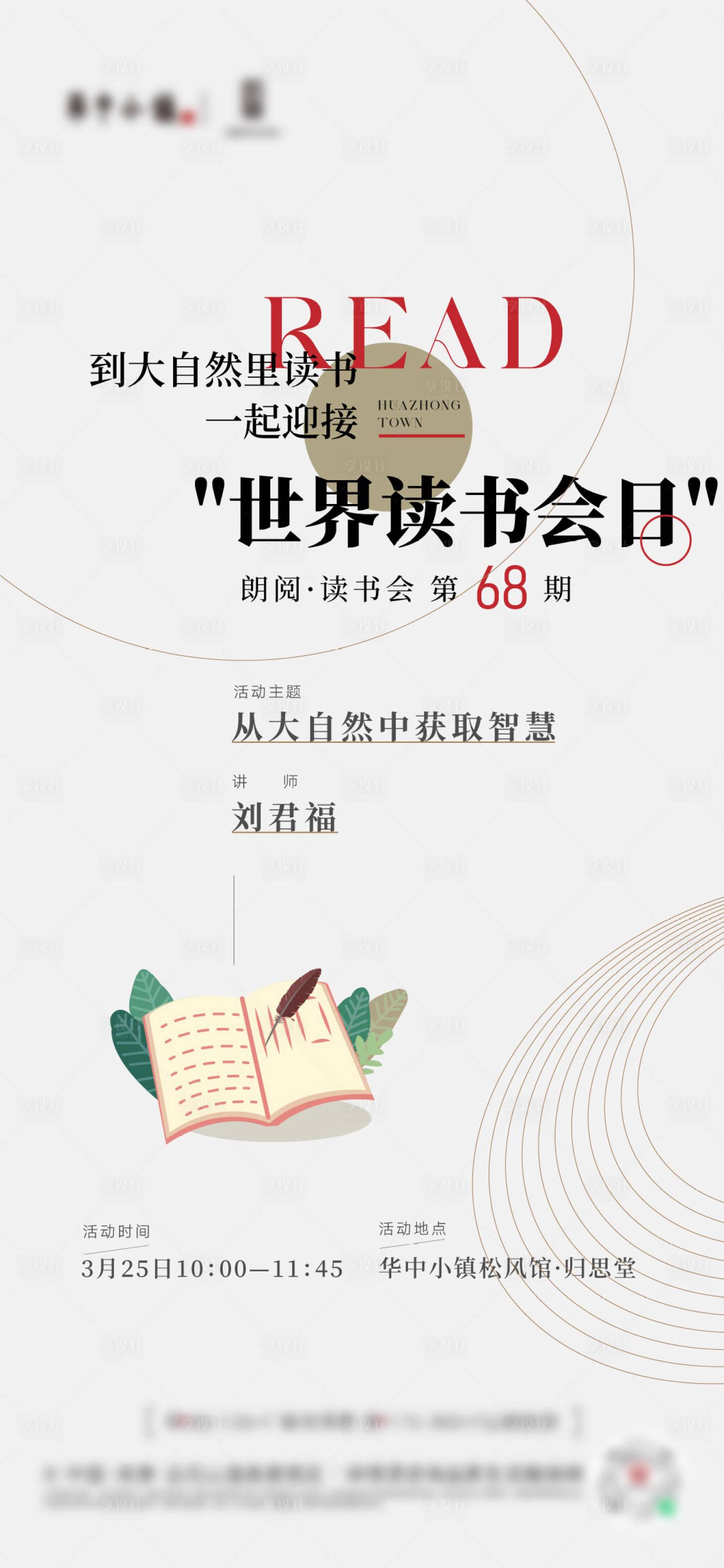 源文件下载【享设计】搜索编号：33950015739455420【地产读书会海报】