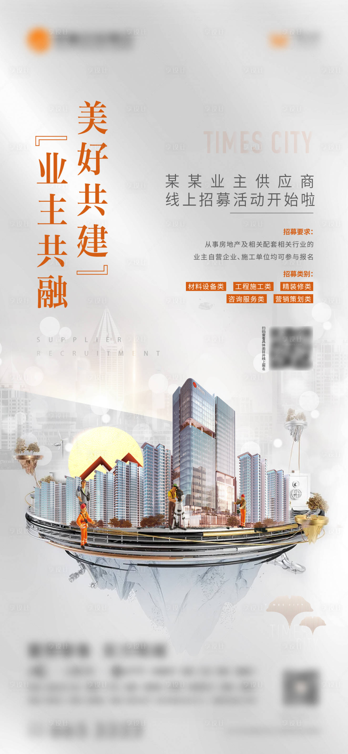 源文件下载【业主供应商招募刷屏海报】编号：30720015750571789