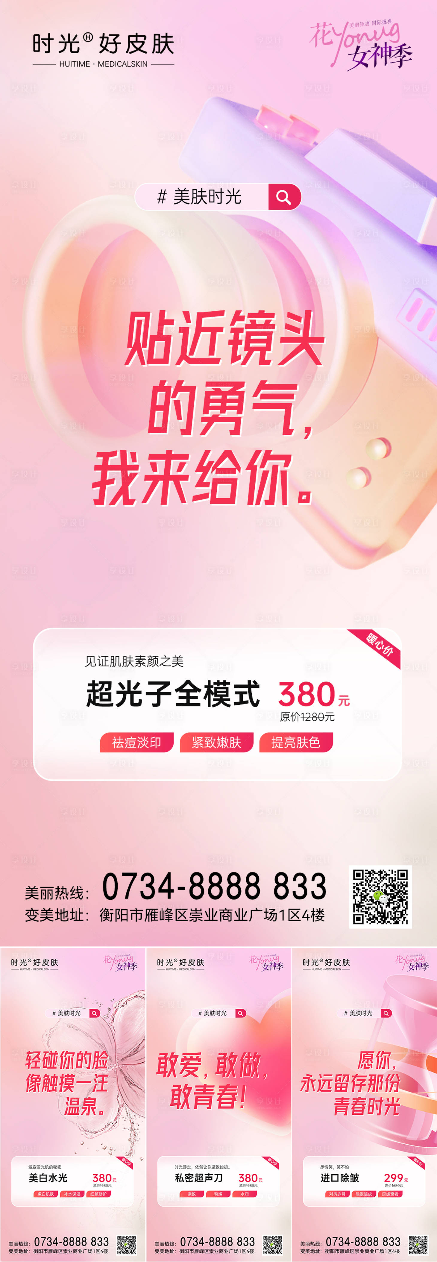 源文件下載【享設計】搜索編號：78980015278219604【醫(yī)美活動項目標語海報】