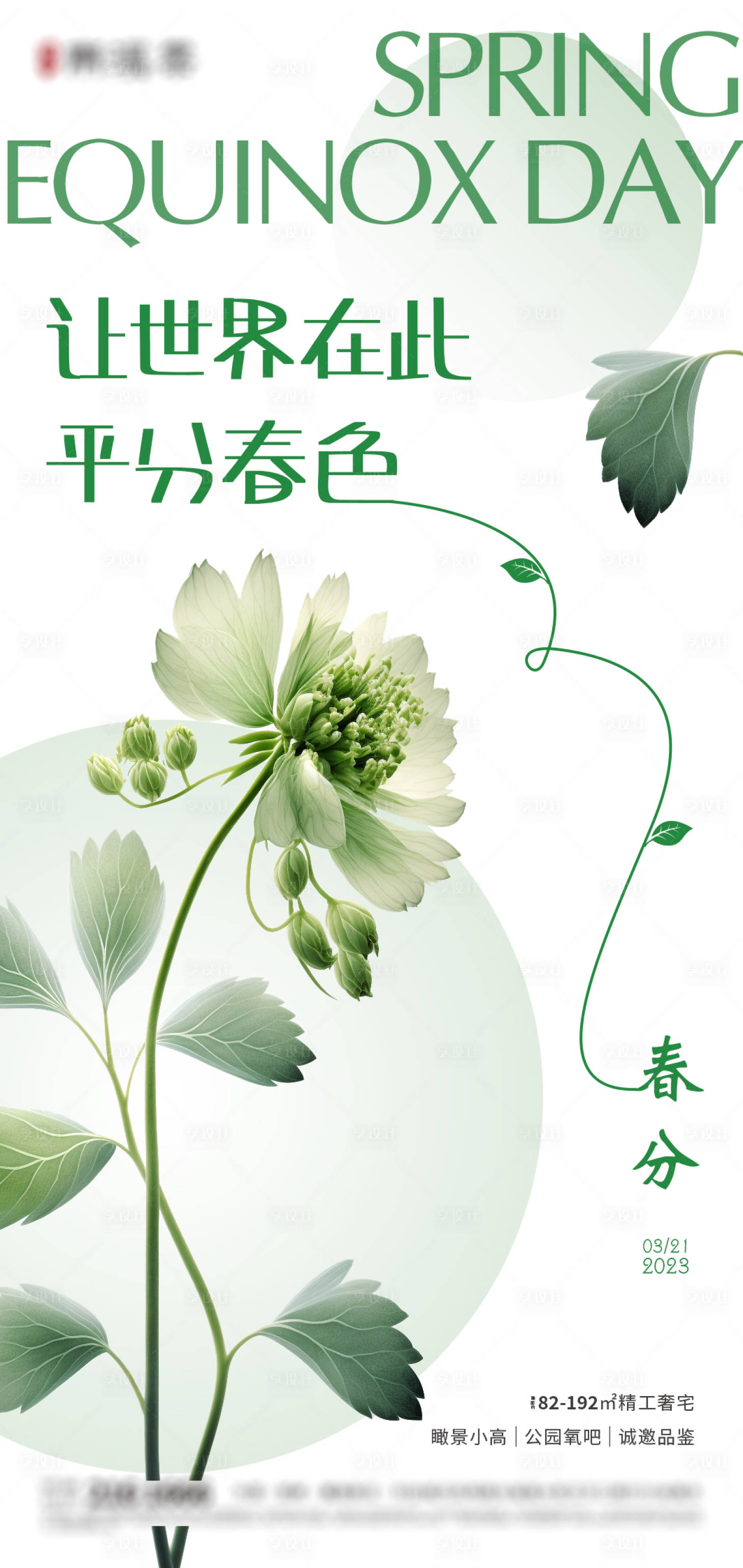 源文件下載【享設計】搜索編號：51450015244114138【春分節氣海報】