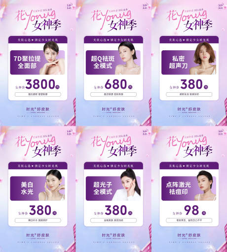 源文件下载【医美三八女神节六宫格】编号：97920015169379908