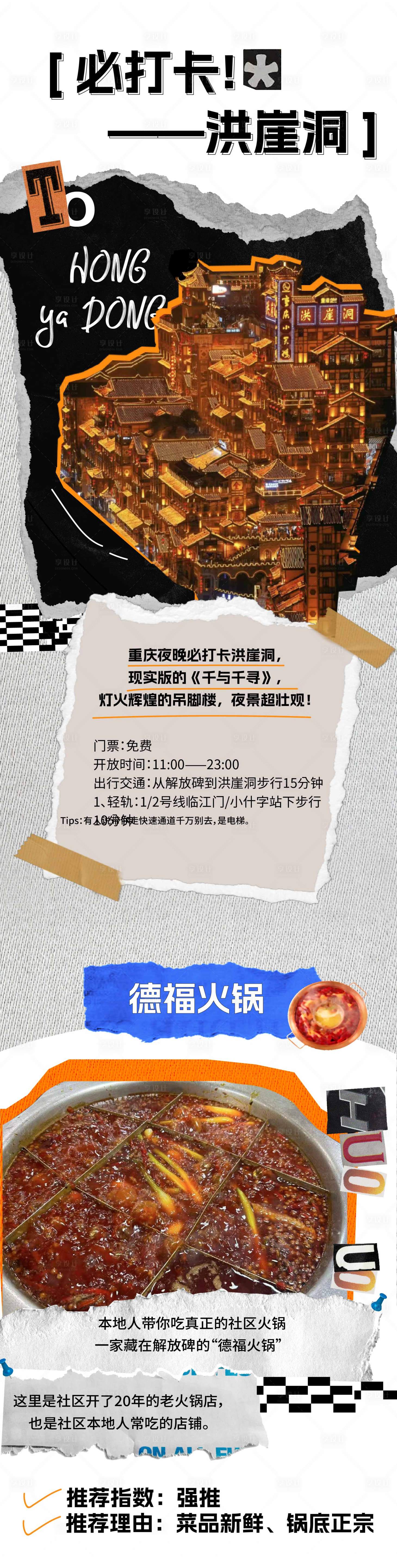 编号：20230321154943488【享设计】源文件下载-重庆洪崖洞拼贴长图旅游长图