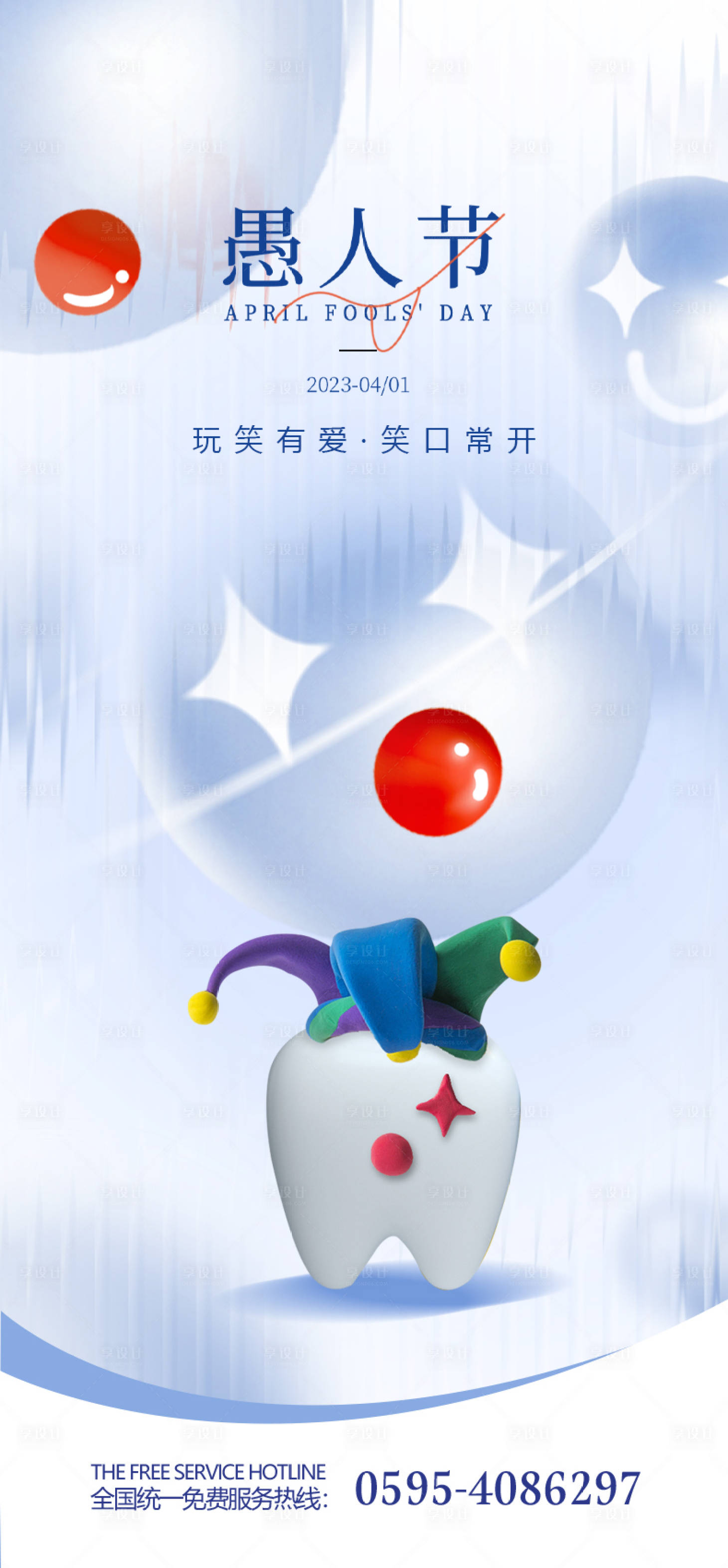 源文件下载【愚人节海报】编号：23400015503093024