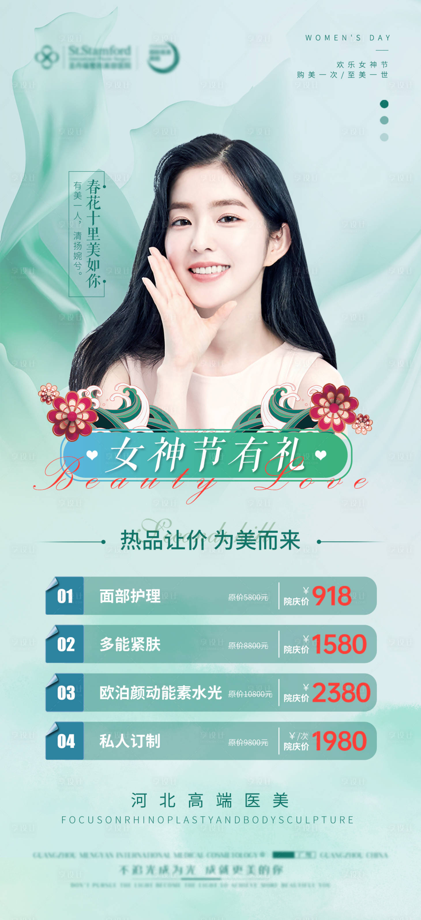 源文件下載【享設計】搜索編號：52080015084316888【醫美婦女節38活動春季】