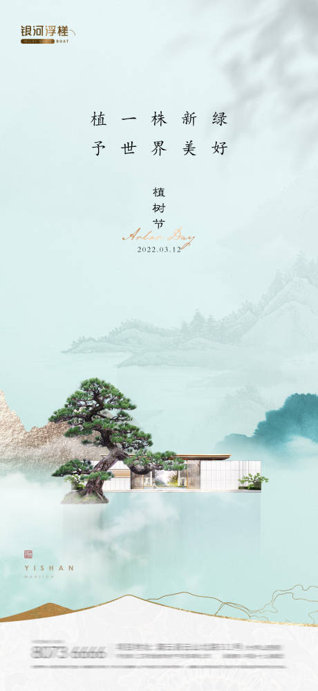 源文件下载【房地产植树节海报】编号：69230015076232912