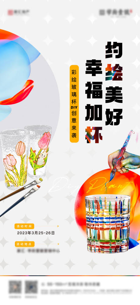 源文件下载【彩绘玻璃杯diy海报】编号：31950015567238358