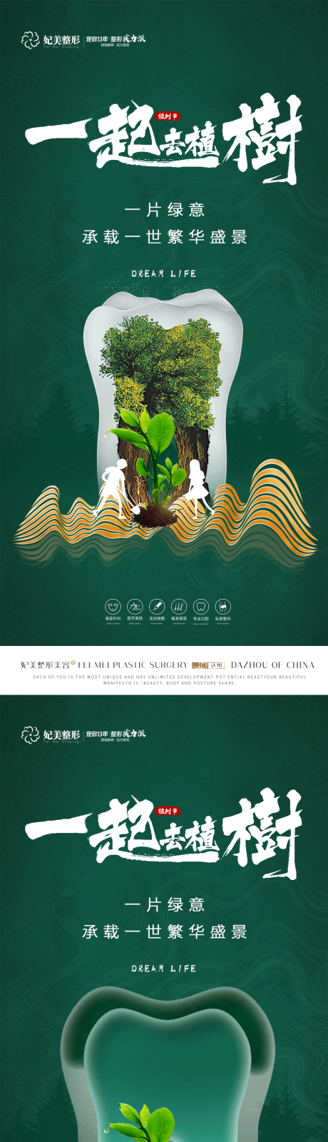 源文件下载【口腔植树节海报】编号：68470015055247727
