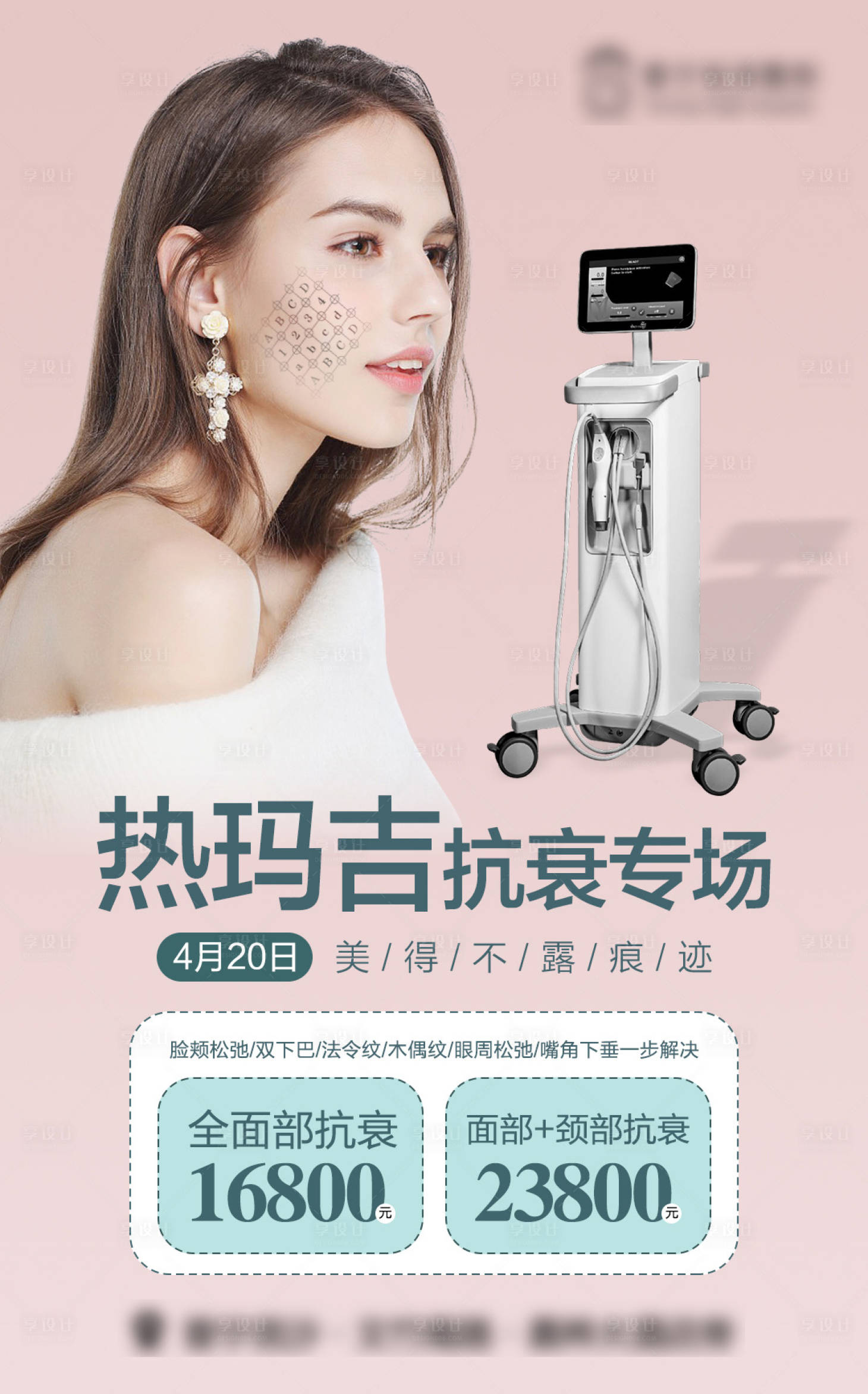 源文件下载【享设计】搜索编号：75470015414268719【医美热玛吉海报】