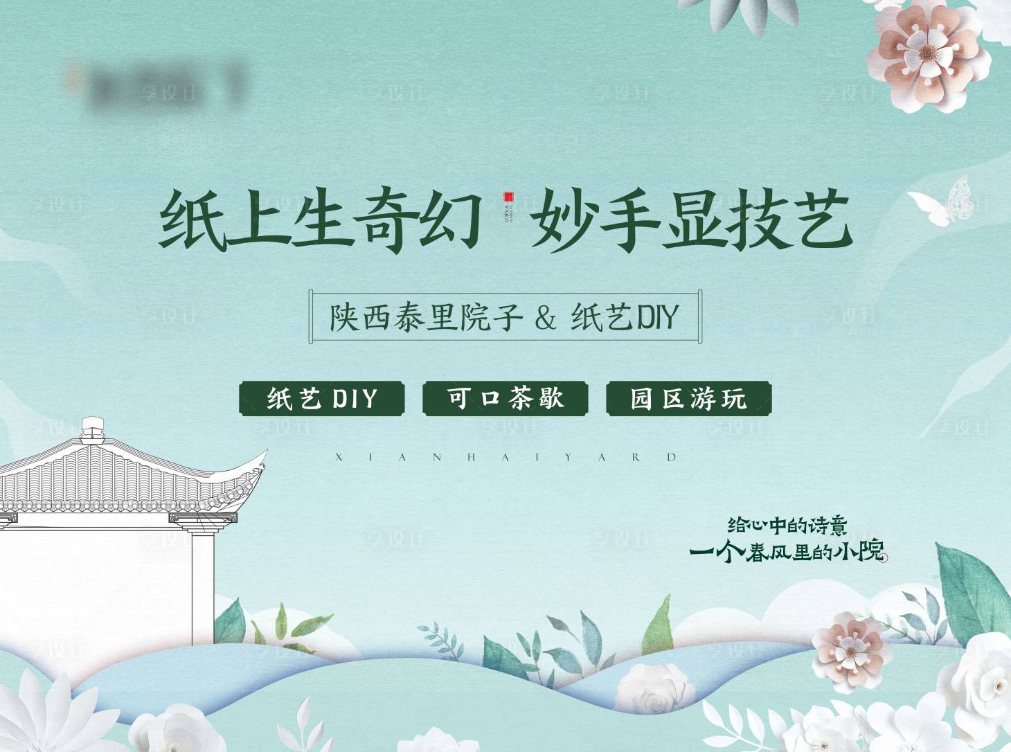 源文件下载【享设计】搜索编号：56260015310713712【中式庭院剪纸活动展板】