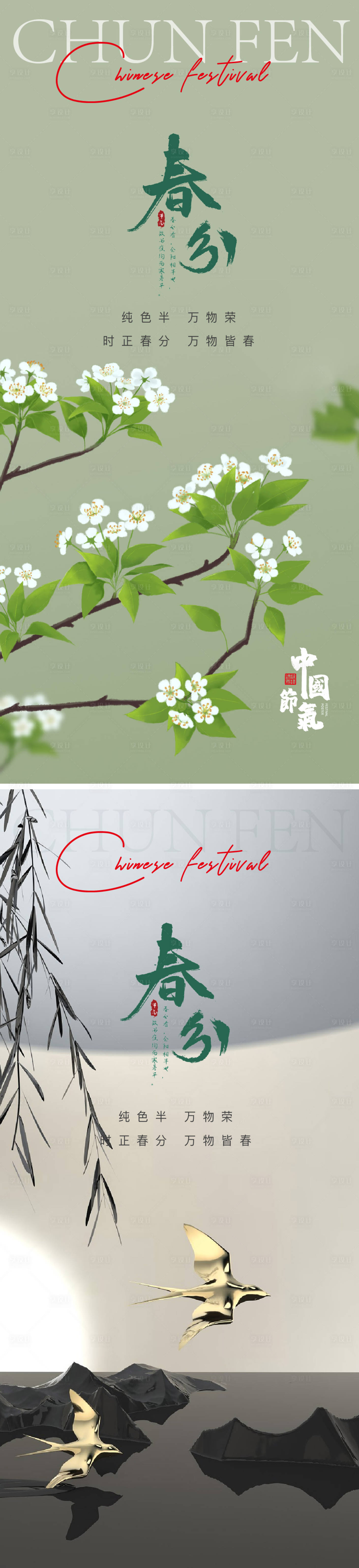 源文件下載【享設計】搜索編號：89510015215336609【春分節日節氣】