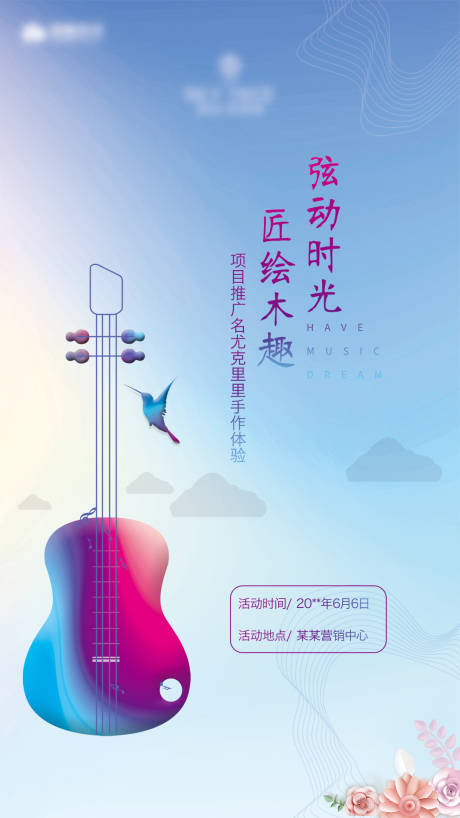 源文件下载【尤克里里手作体验海报】编号：20320015423509067