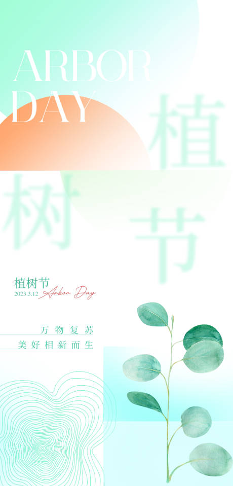 源文件下载【植树节海报】编号：20230311185343445