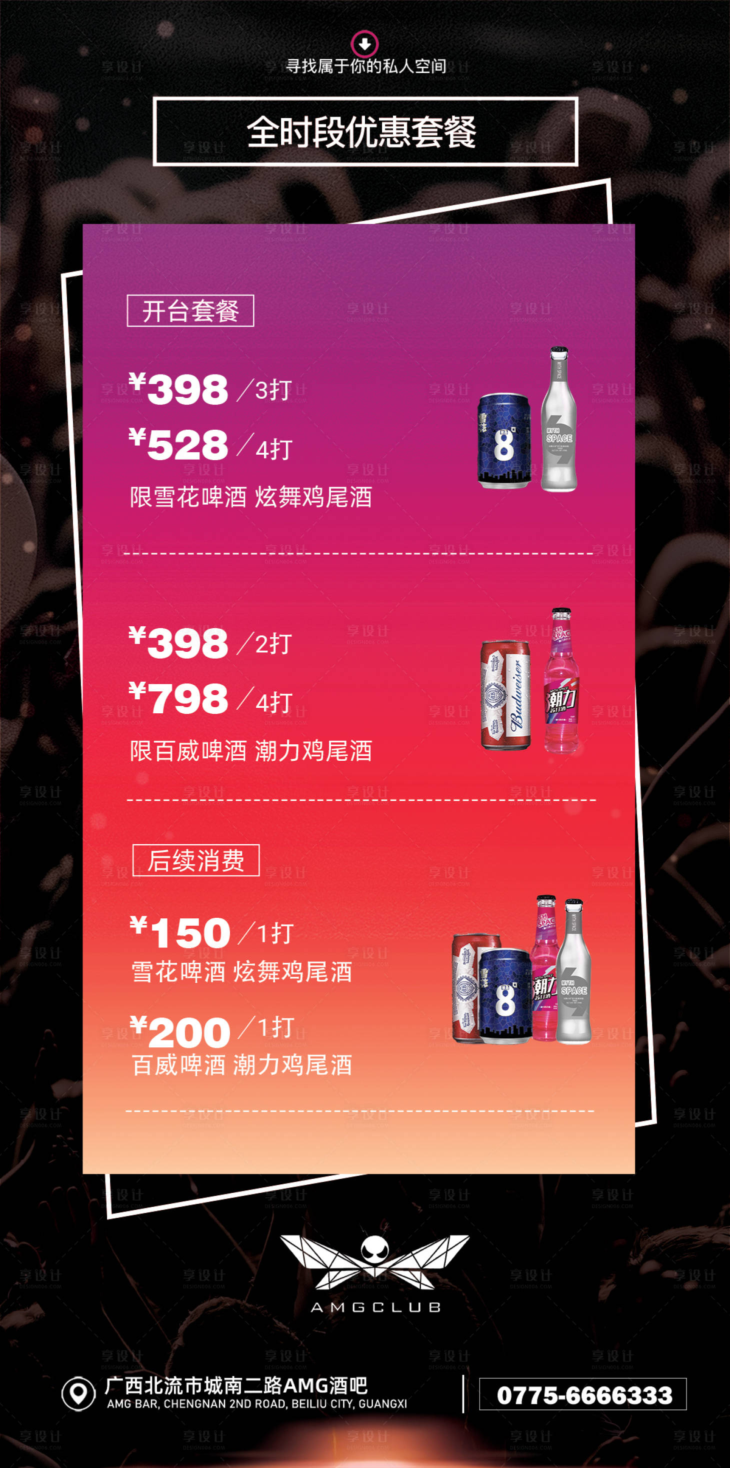 源文件下載【享設計】搜索編號：71280015461385249【夜店酒水海報】