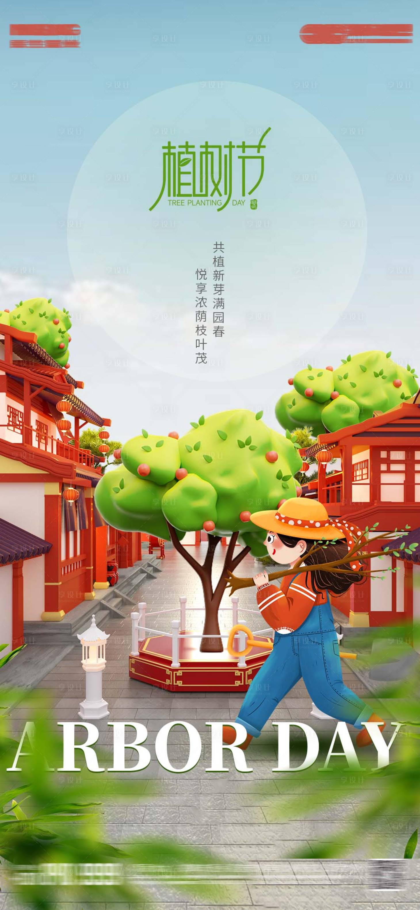 源文件下載【享設計】搜索編號：29620015218754904【植樹節海報】