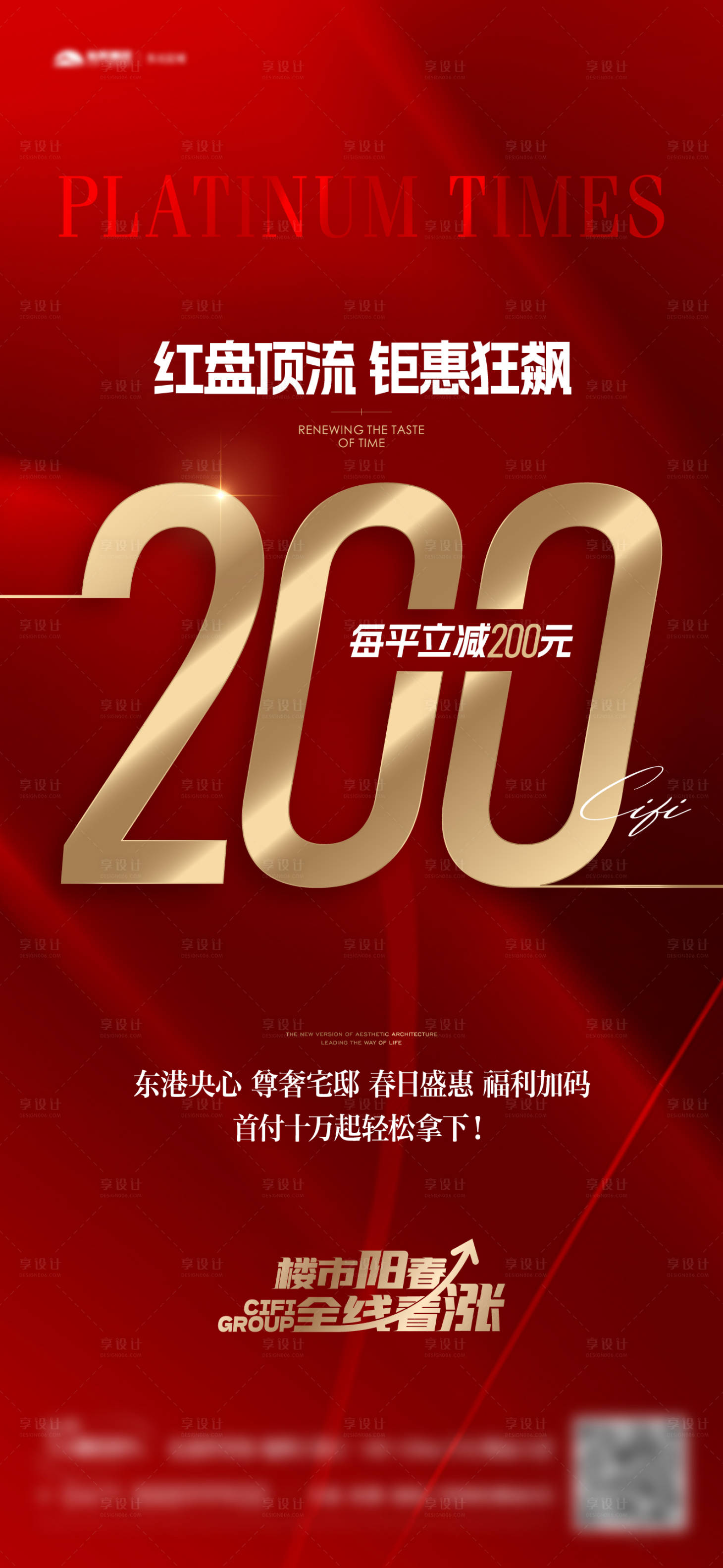 源文件下載【享設計】搜索編號：35020015394445495【地產(chǎn)熱銷紅稿海報】