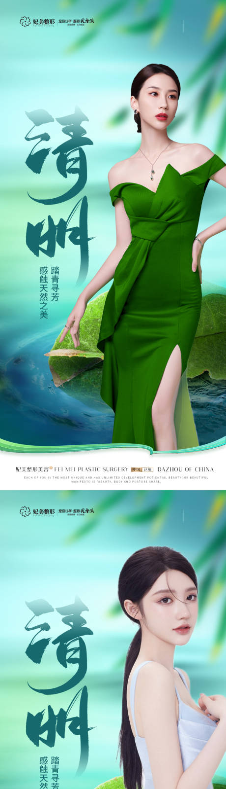 源文件下載【醫美清明節海報】編號：81580015640363552