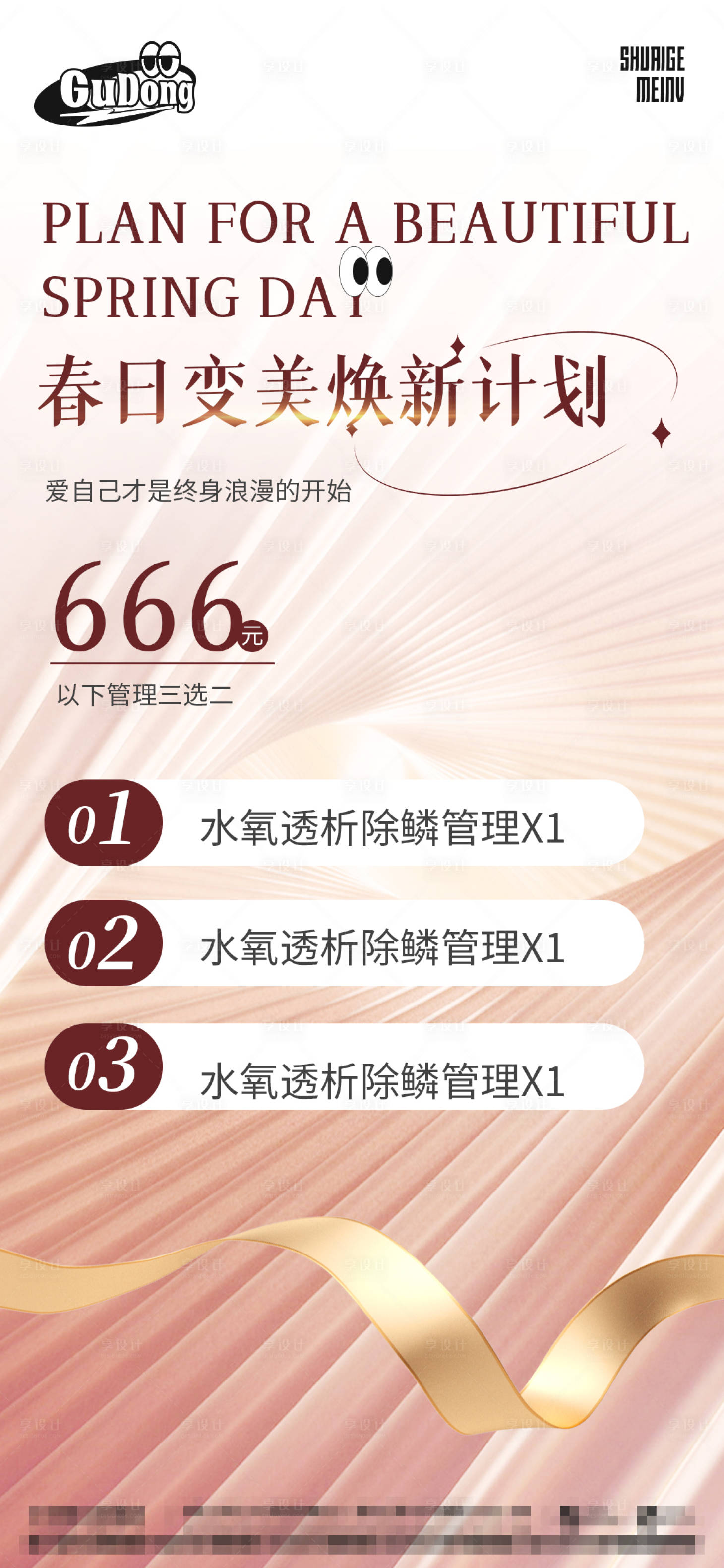 源文件下载【享设计】搜索编号：40250015297943675【医美活动宣传海报】