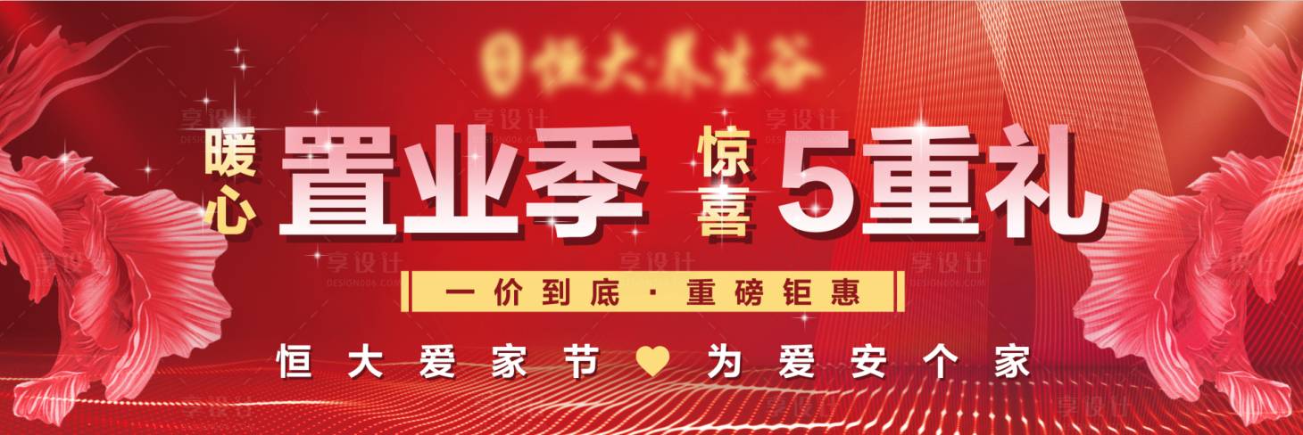 源文件下载【地产置业红金活动背景板】编号：44840015098702946