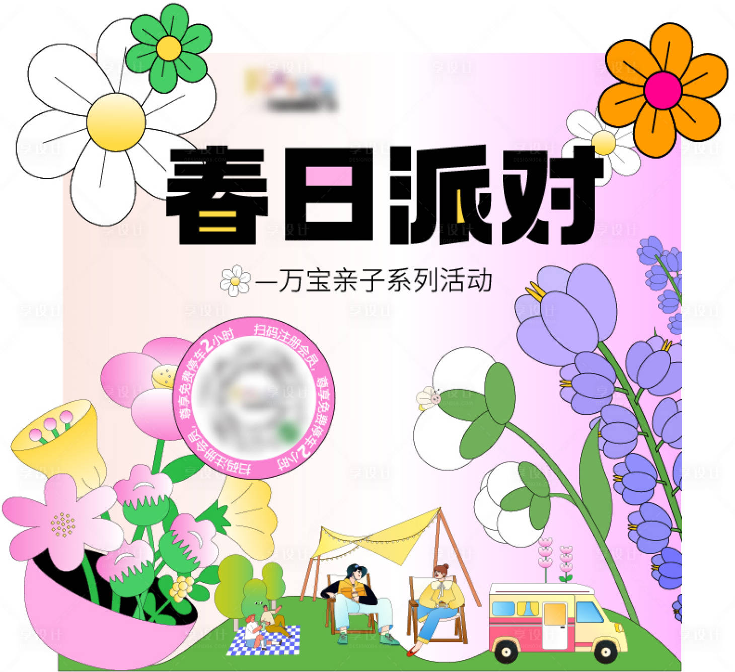 源文件下载【春日派对活动展板】编号：79480015376054619