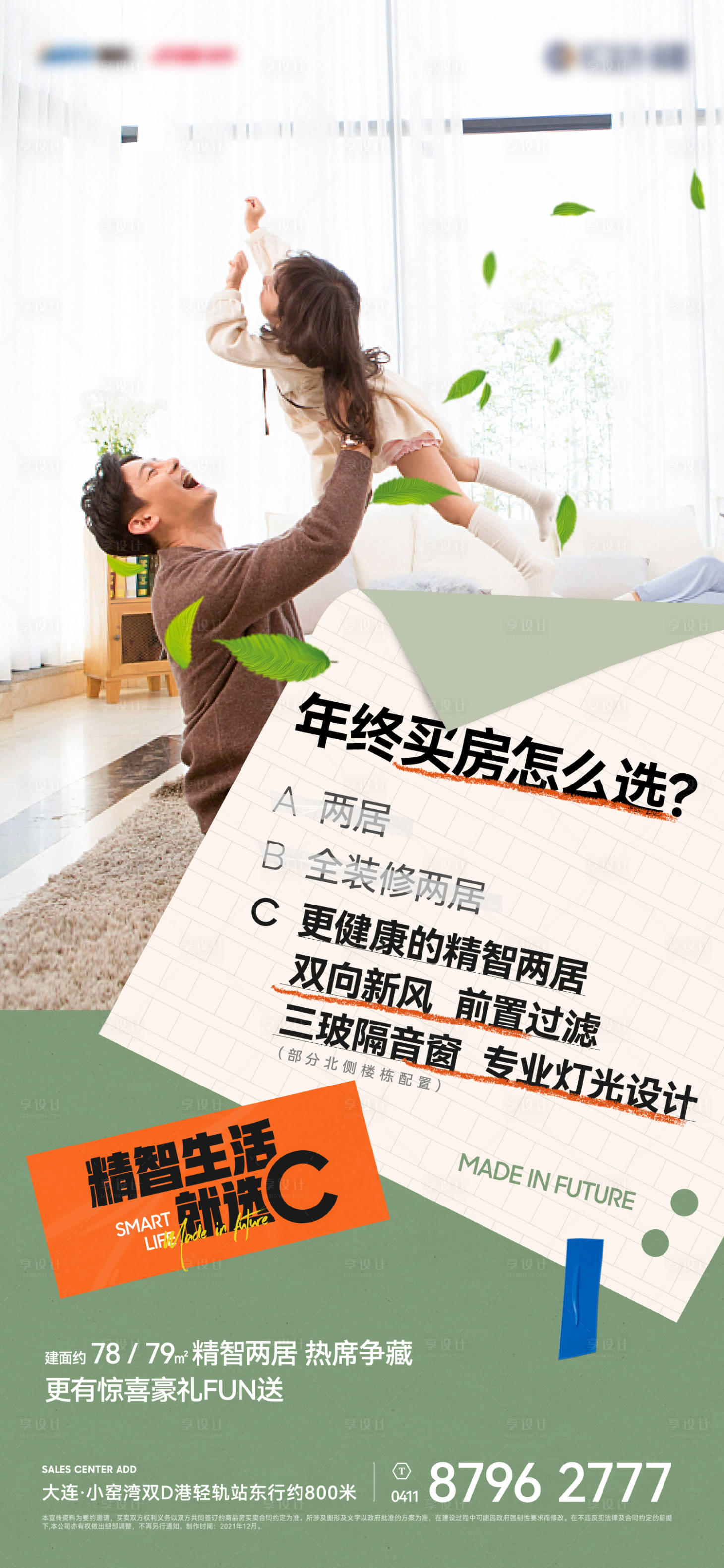 源文件下载【享设计】搜索编号：14240015760639791【地产选择题创意海报】