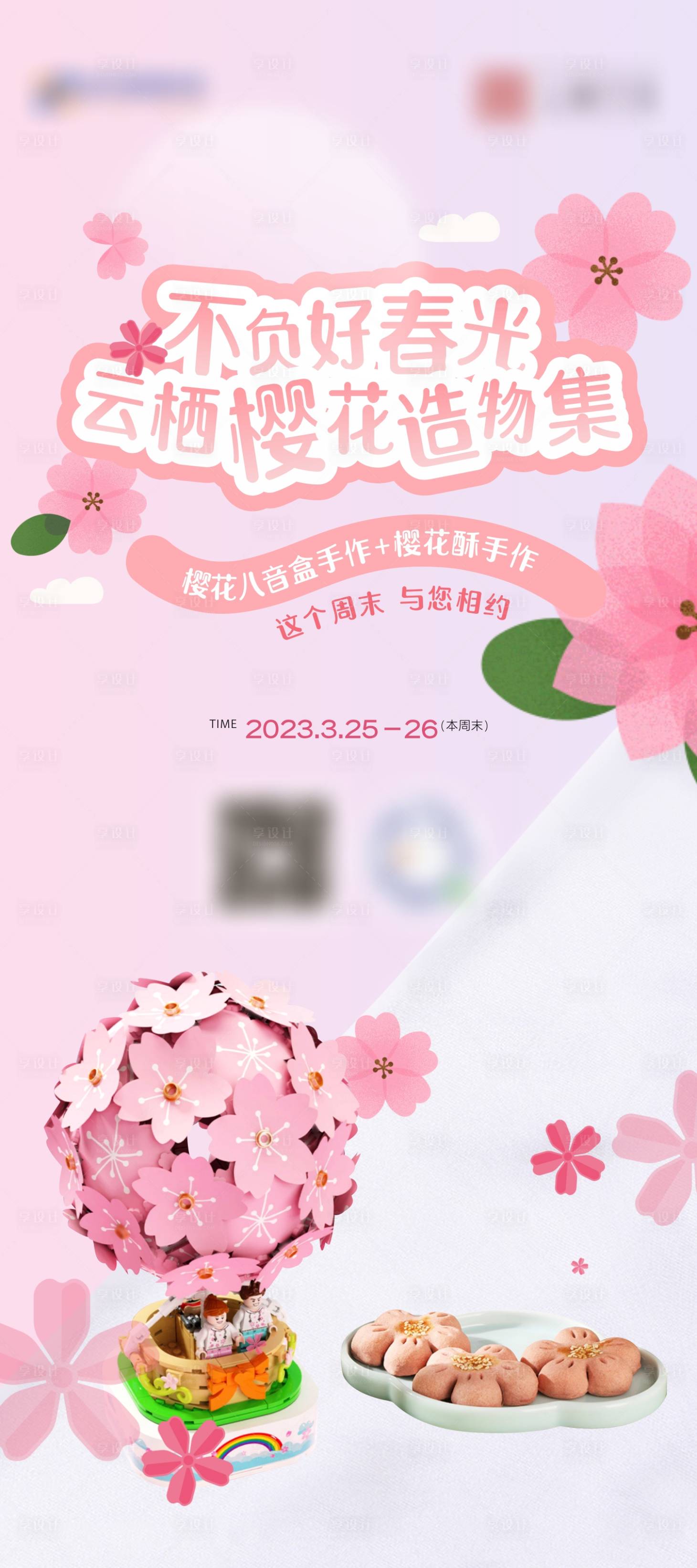 源文件下載【享設計】搜索編號：99530015653673061【櫻花DIY海報】