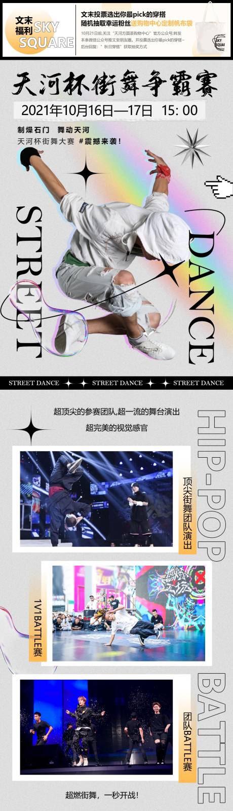 源文件下载【街舞大赛潮流穿搭公众号长图】编号：78340015458719007