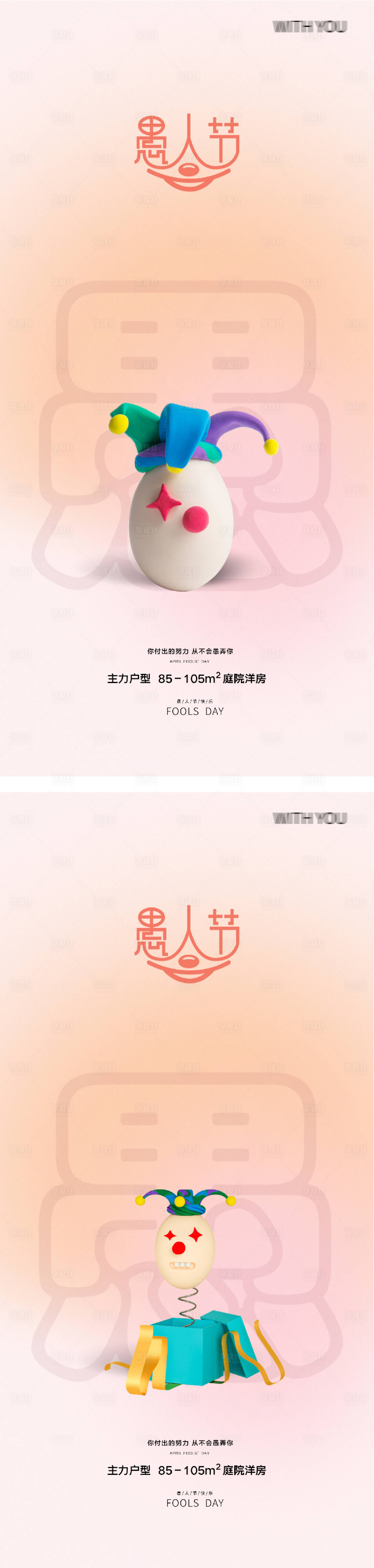 源文件下载【享设计】搜索编号：48280015281201212【41愚人节搞笑简约微信海报】
