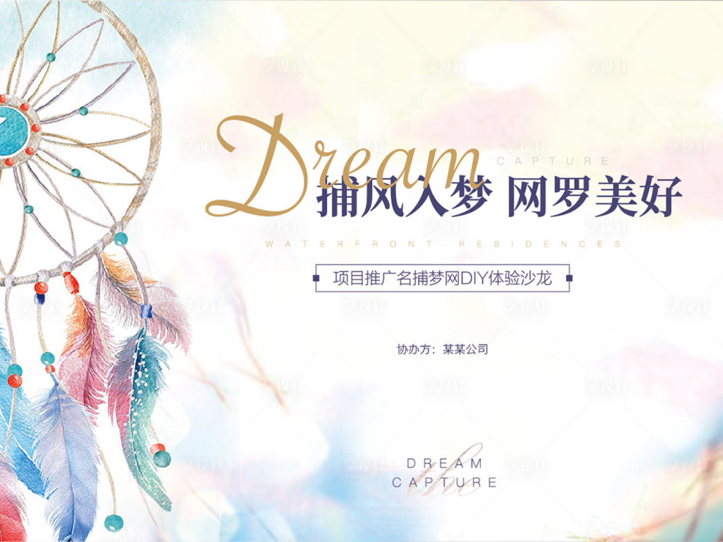 源文件下載【享設計】搜索編號：32480015429693864【夢幻捕夢網DIY背景板】