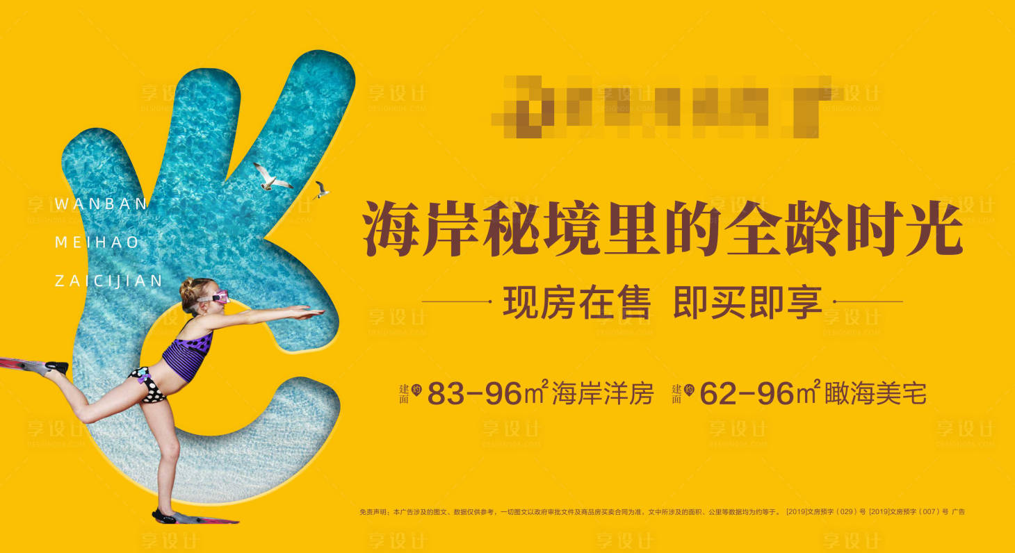 源文件下载【享设计】搜索编号：43910015516693775【海岸洋房展板】