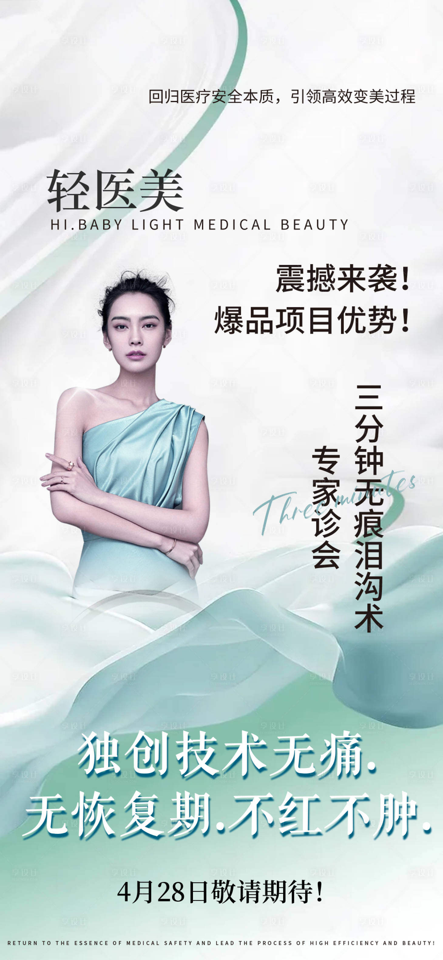 源文件下载【享设计】搜索编号：79680015199818907【轻医美海报】