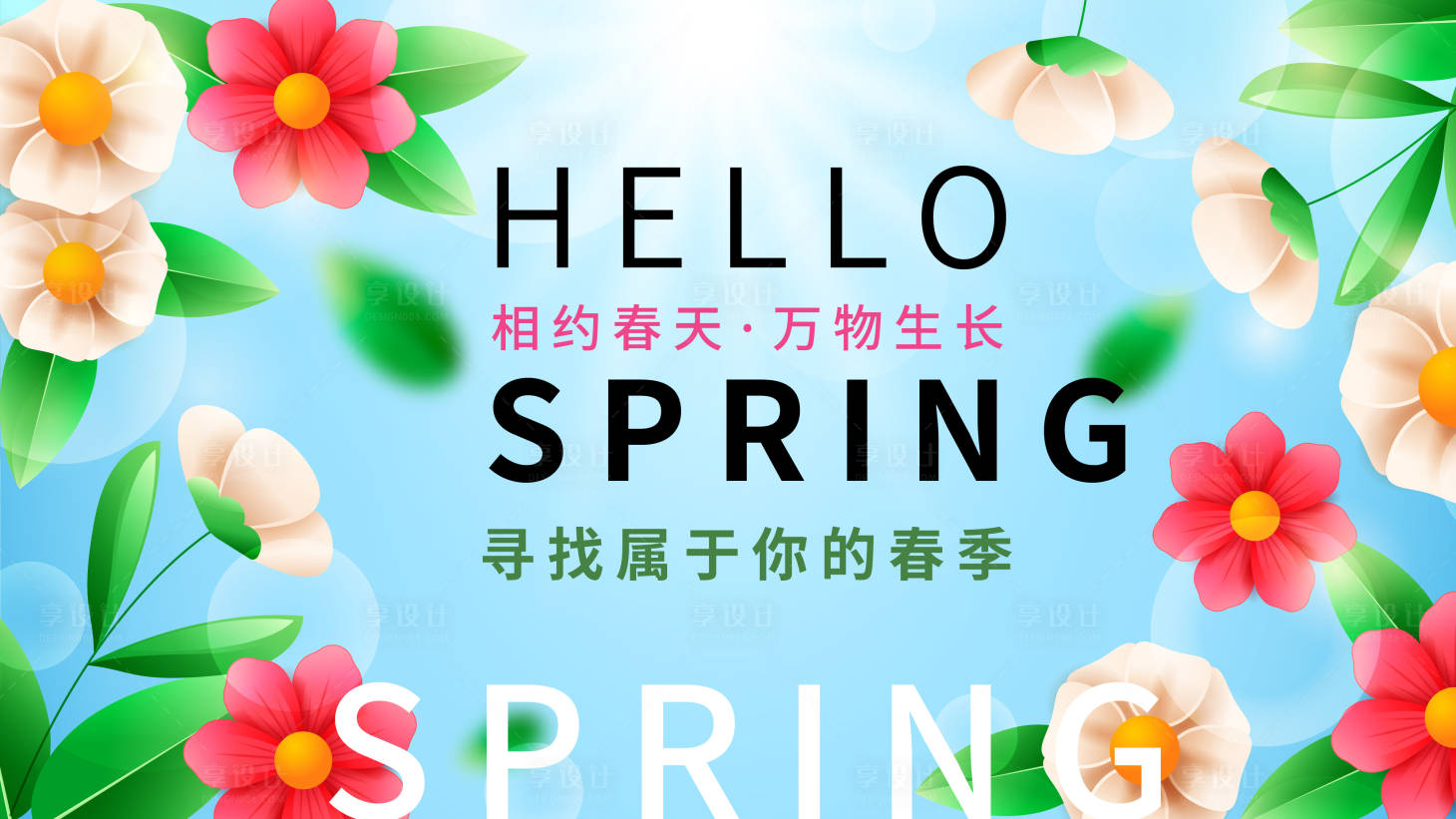 源文件下載【享設計】搜索編號：69610015650789542【春天你好背景板】