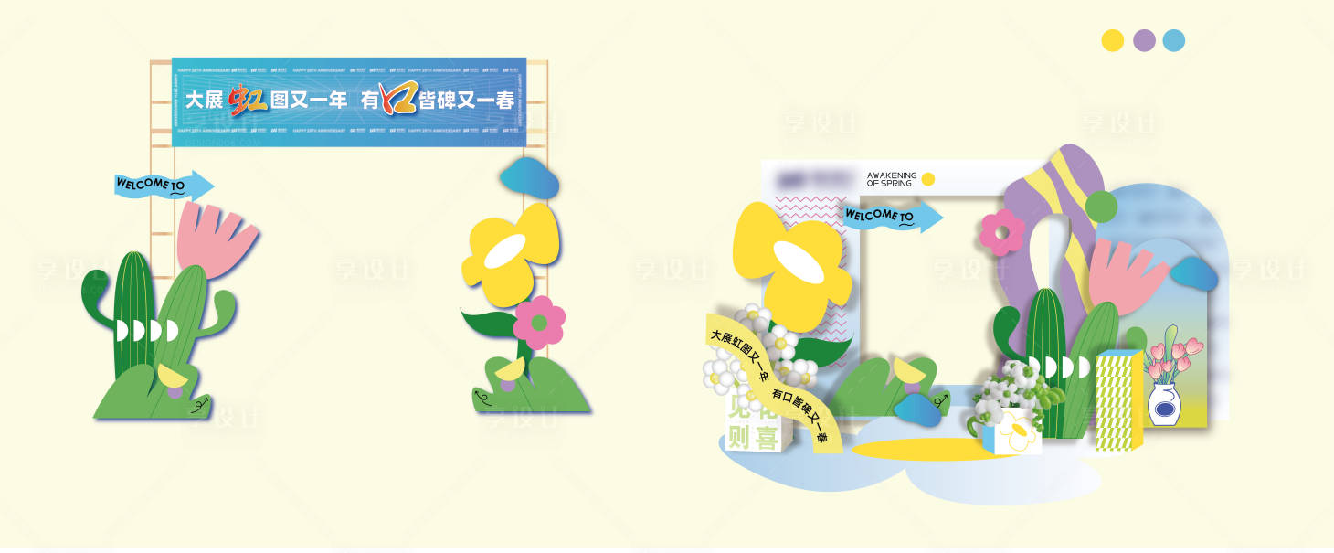 源文件下载【享设计】搜索编号：98160015514699298【春季夏季活动美陈物料花花生日派对户外】