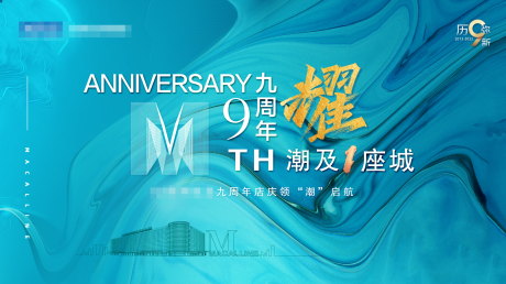 源文件下载【周年庆背景板】编号：39330015625181263