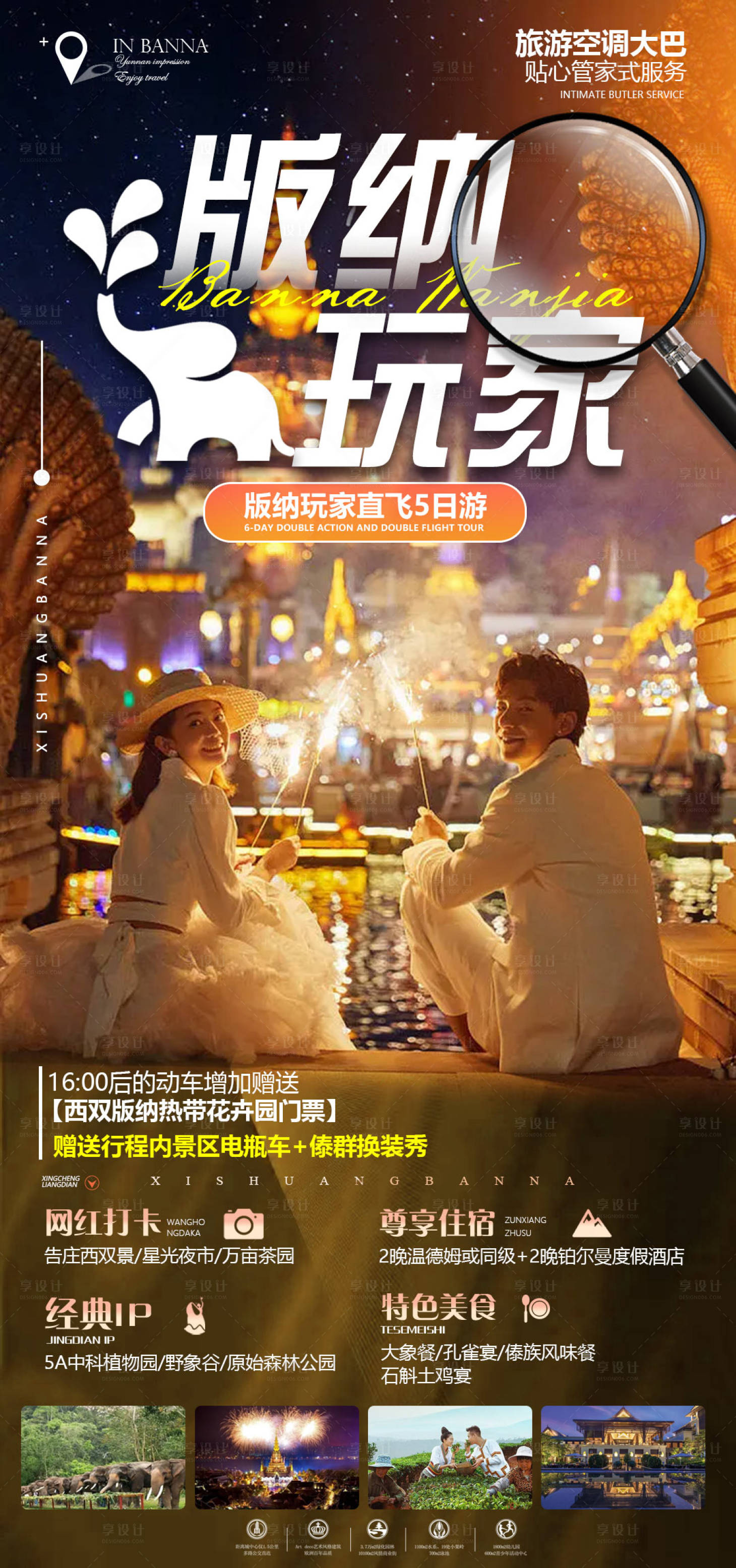 源文件下載【享設計】搜索編號：38930015067432601【版納玩家旅游海報】