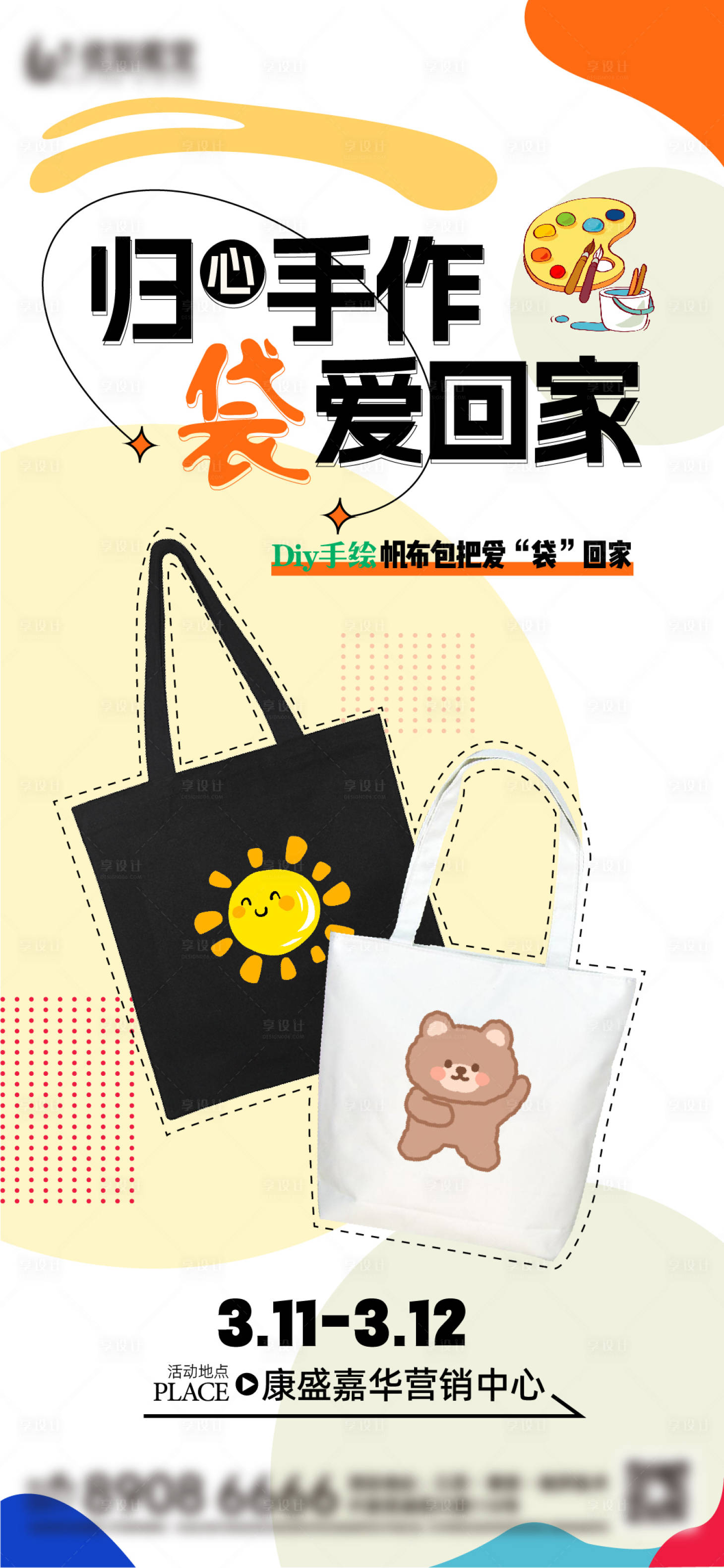 源文件下载【享设计】搜索编号：73700015376617155【地产帆布袋diy活动海报】