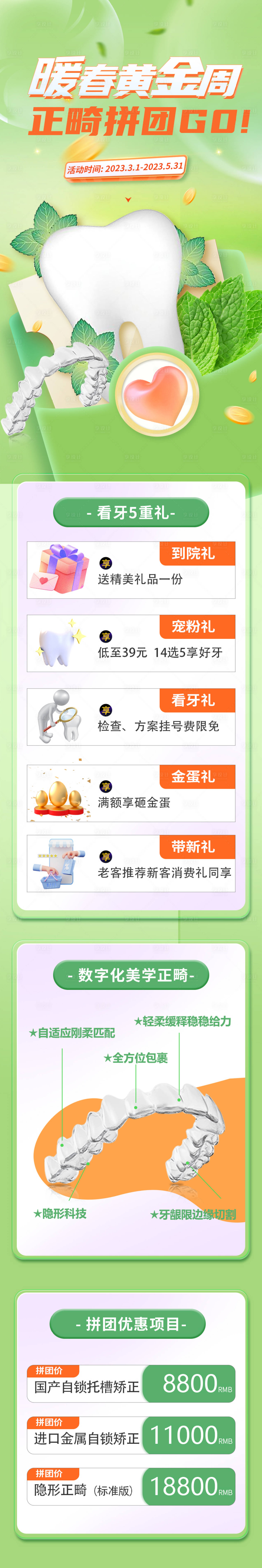 源文件下载【享设计】搜索编号：89750015567921551【暖春黄金周矫正优惠长图】