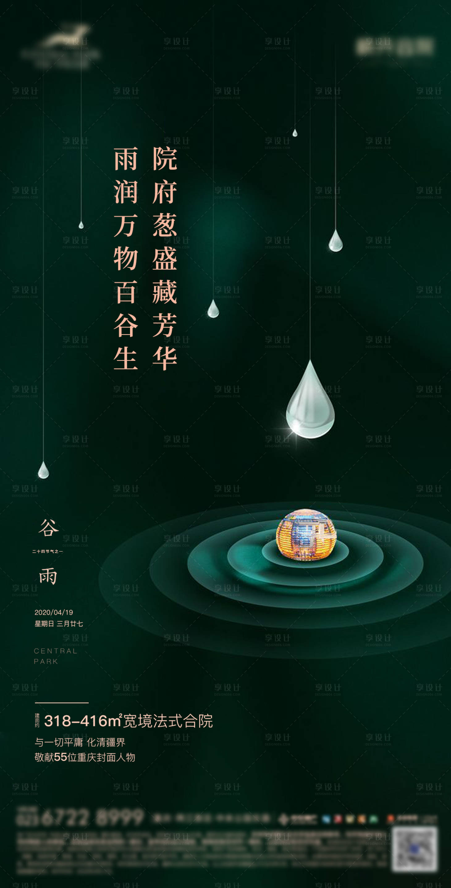 源文件下载【地产谷雨海报】编号：37210015457092086