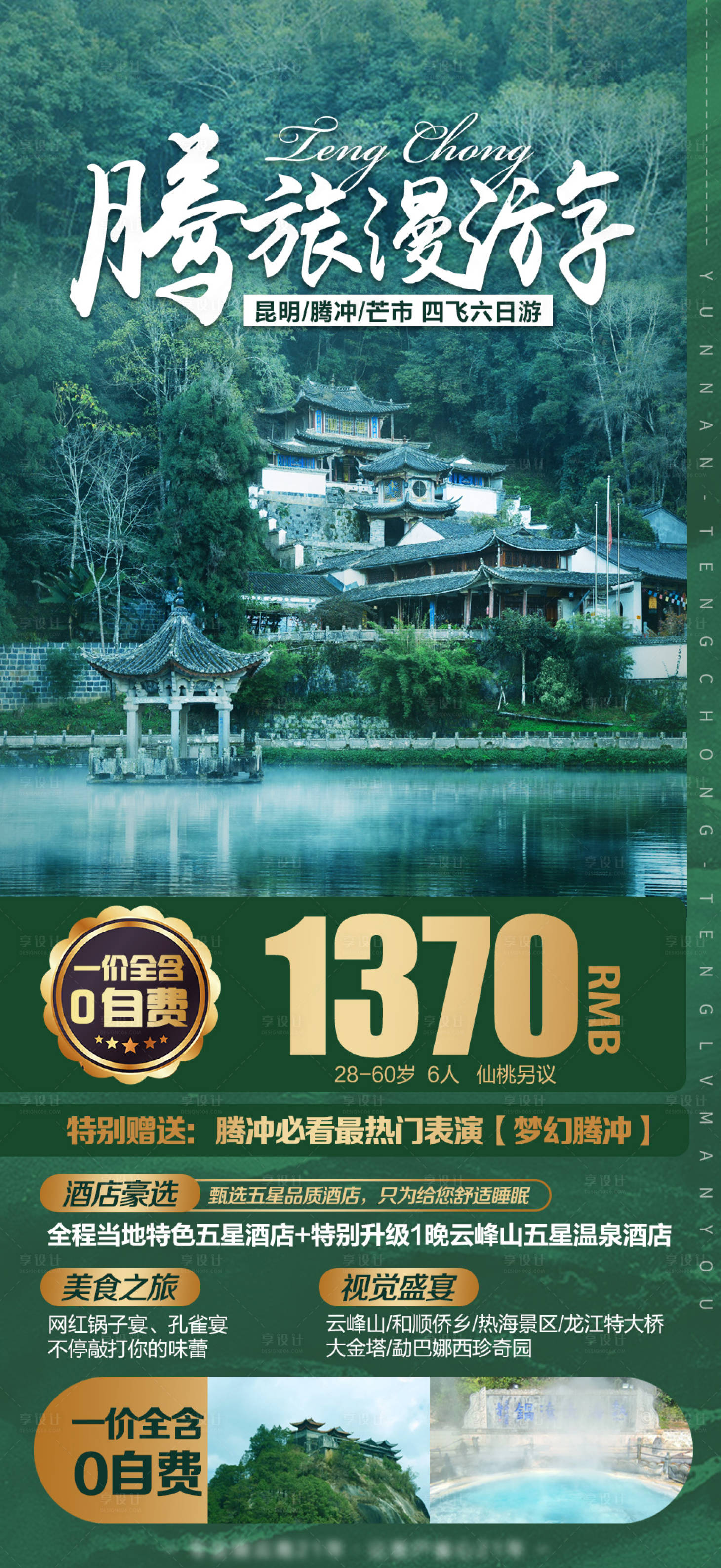 源文件下載【云南騰沖旅游海報】編號：77240015555797362
