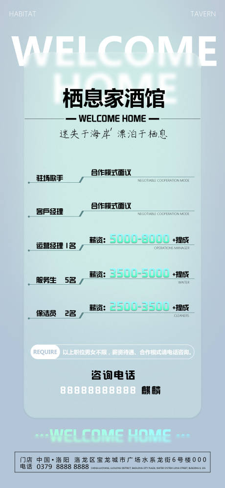 源文件下载【享设计】搜索编号：42190015535775779【酒吧招聘海报】